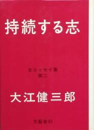 持続する志