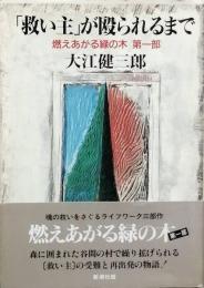 「救い主」が殴られるまで