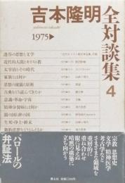 吉本隆明全対談集 4