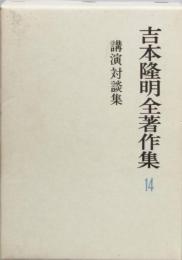 吉本隆明全著作集 14　講演対談集