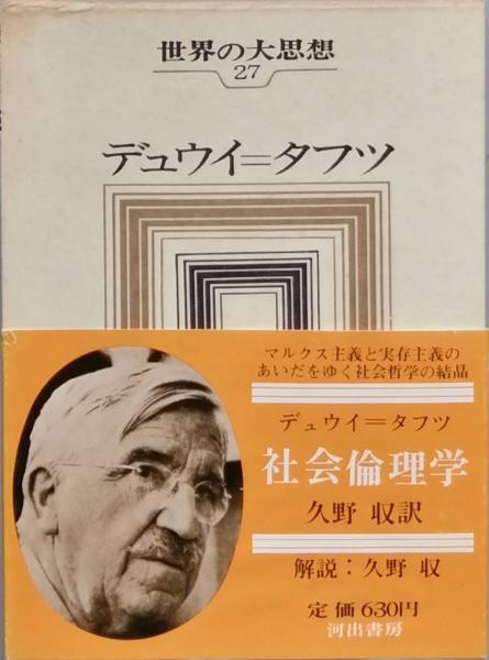 古書　日本の古本屋　収　久野　著　世界の大思想27(デュウイ＝タフツ　デュウイ=タフツ　古本、中古本、古書籍の通販は「日本の古本屋」　訳)　彦書房