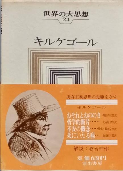 キルケゴール 世界の大思想24(キルケゴール 著 松波信三郎 訳) / 古書 彦書房 / 古本、中古本、古書籍の通販は「日本の古本屋」