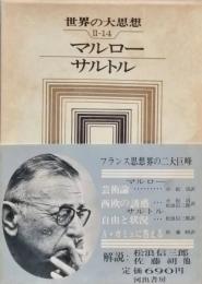 マルロー　サルトル　世界の大思想Ⅱ-14