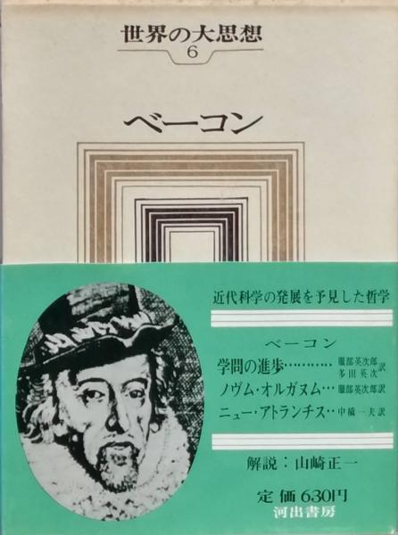ベーコン 世界の大思想 6(ベーコン 著 服部英次郎 訳) / 古本、中古本 