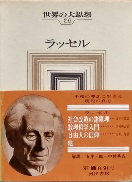 ５５％以上節約 ラッセル 世界の大思想26(バートランド・ラッセル 市井三郎 著 和書