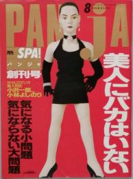 　ＰＡＮＪＡ　　 創刊号