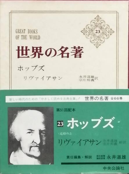 ホッブス(永井道雄 責任編集・解説) / 古本、中古本、古書籍の ホッブス(永井道雄 責任編集・解説) / 古本、中古本、古書籍の