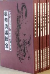 近代日本地下本百選　その一　全6巻