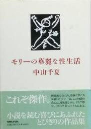 モリーの華麗な性生活