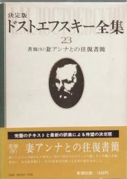 決定版　ドフトエフスキー全集　23