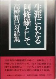 生涯にわたる阿修羅として