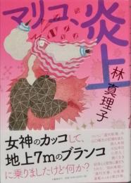 マリコ、炎上