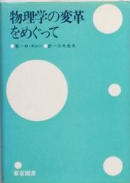 物理学の変革をめぐって