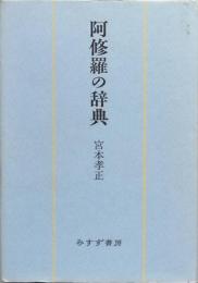 阿修羅の辞典