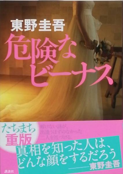 危険なビーナス(東野圭吾) / 古書 彦書房 / 古本、中古本、古書籍の 