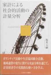 家計による社会的活動の計量分析