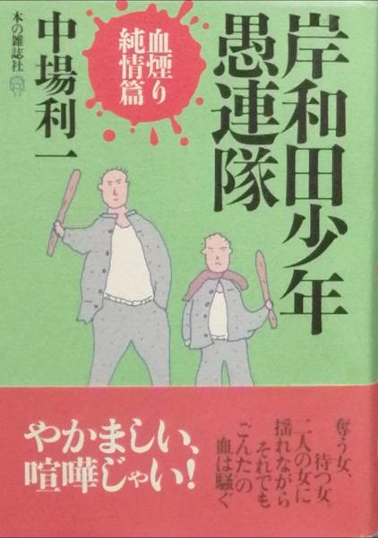 岸和田少年愚連隊(中場利一) / 雑草文庫 / 古本、中古本、古書籍
