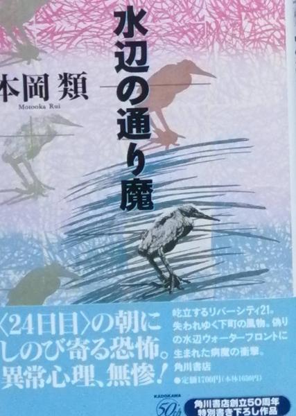 【中古】 水辺の通り魔/角川書店/本岡類 水辺の通り魔(本岡 類) / 古本、中古本、古書籍の通販は「日本の