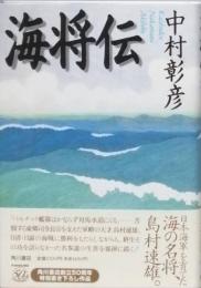 海将伝