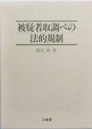 被疑者取調べの法的規制