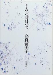 発つ時はいま