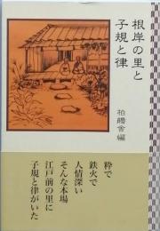 根岸の里と子規と律