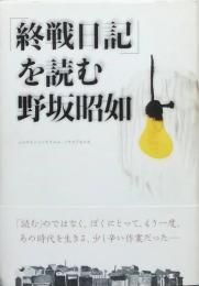 「終戦日記」を読む