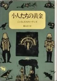 小人たちの黃金