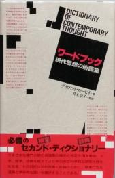 ワードブック　　現代思想の術語集