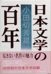 日本文学の百年