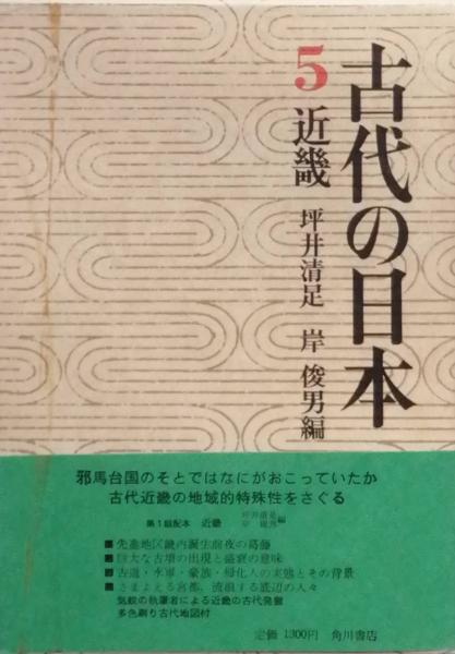 古代の日本 第5巻 近畿 (坪井清足 岸 俊男 編) / 古本、中古本、古書籍