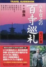 五木寛之の百寺巡礼　ガイド版　第一巻 　奈良