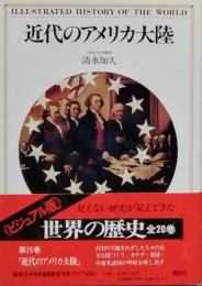 近代のアメリカ大陸