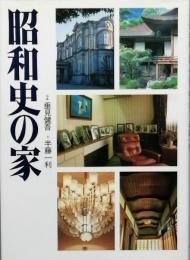 昭和史の家