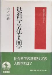 社会科学の方法と人間学