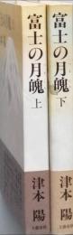 富士の月魄