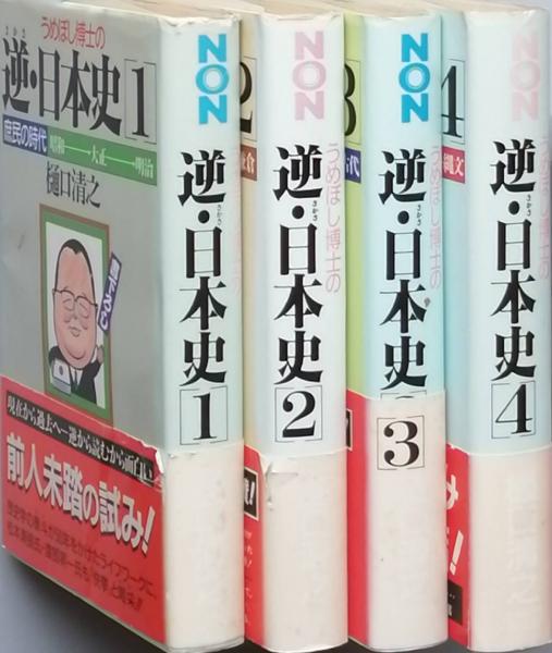 うめぼし博士の逆（さかさ）・日本史 昭和→大正→明治