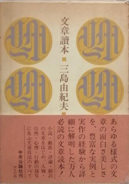 文章読本 | 三島由紀夫 | 中央公論社 | ¥1,520 - 日本の古本屋 / 日本