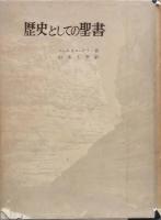 歴史としての聖書