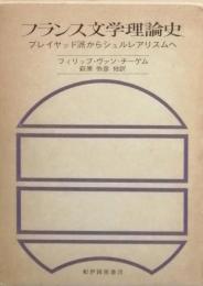 フランス文学理論史