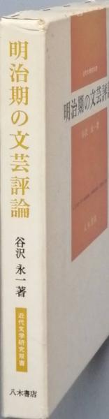 中国文人傳 第四巻 宋二(福本雅一 監修) / 古書 彦書房 / 古本