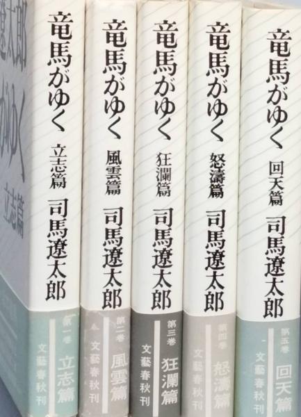 竜馬がゆく(司馬遼太郎) / 古本、中古本、古書籍の通販は「日本の 