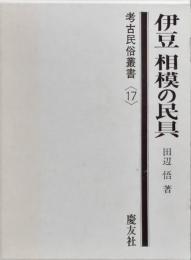 伊豆相模の民具