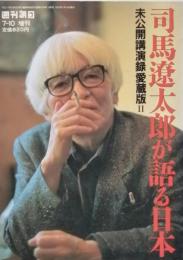 司馬遼太郎が語る日本   未公開講演録愛蔵版Ⅱ