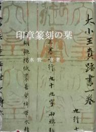 印章篆刻の栞