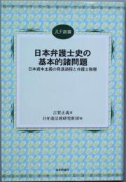 日本弁護士史の基本的諸問題