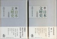 新・日本文壇史　　全10卷　