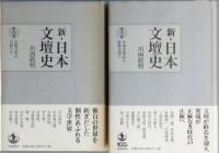 新・日本文壇史　　全10卷　