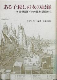 ある子殺しの女の記録