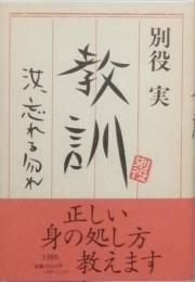 教訓　汝、忘れる勿れ